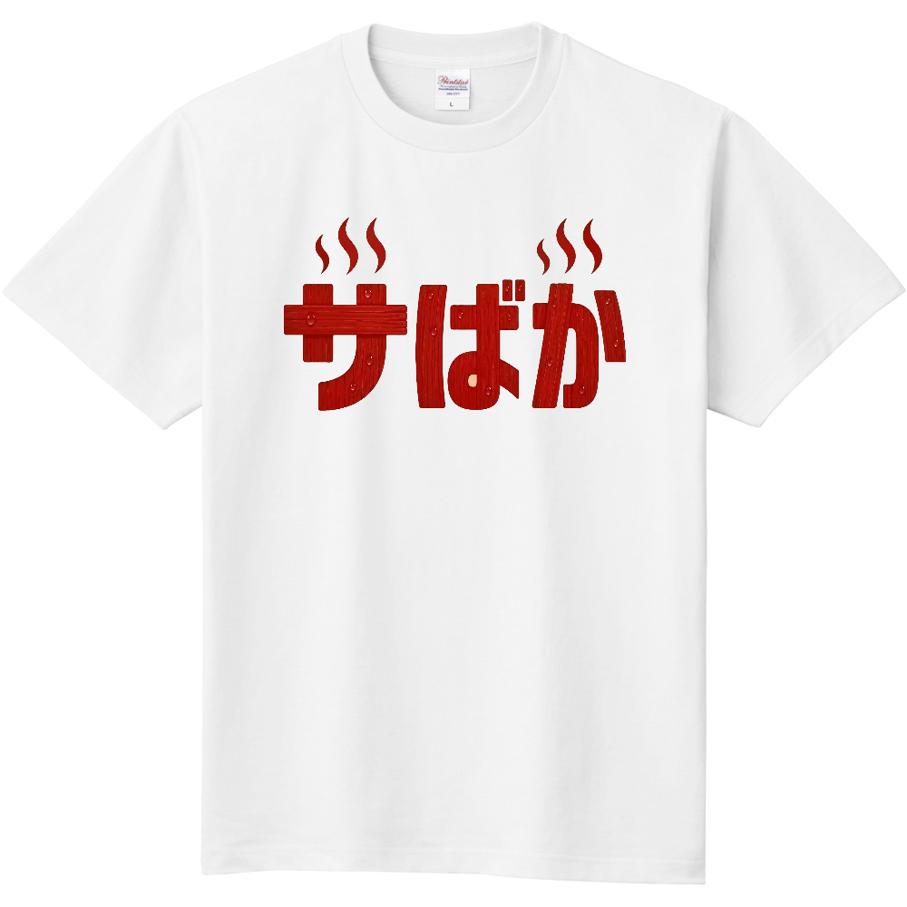 サばかTシャツ①