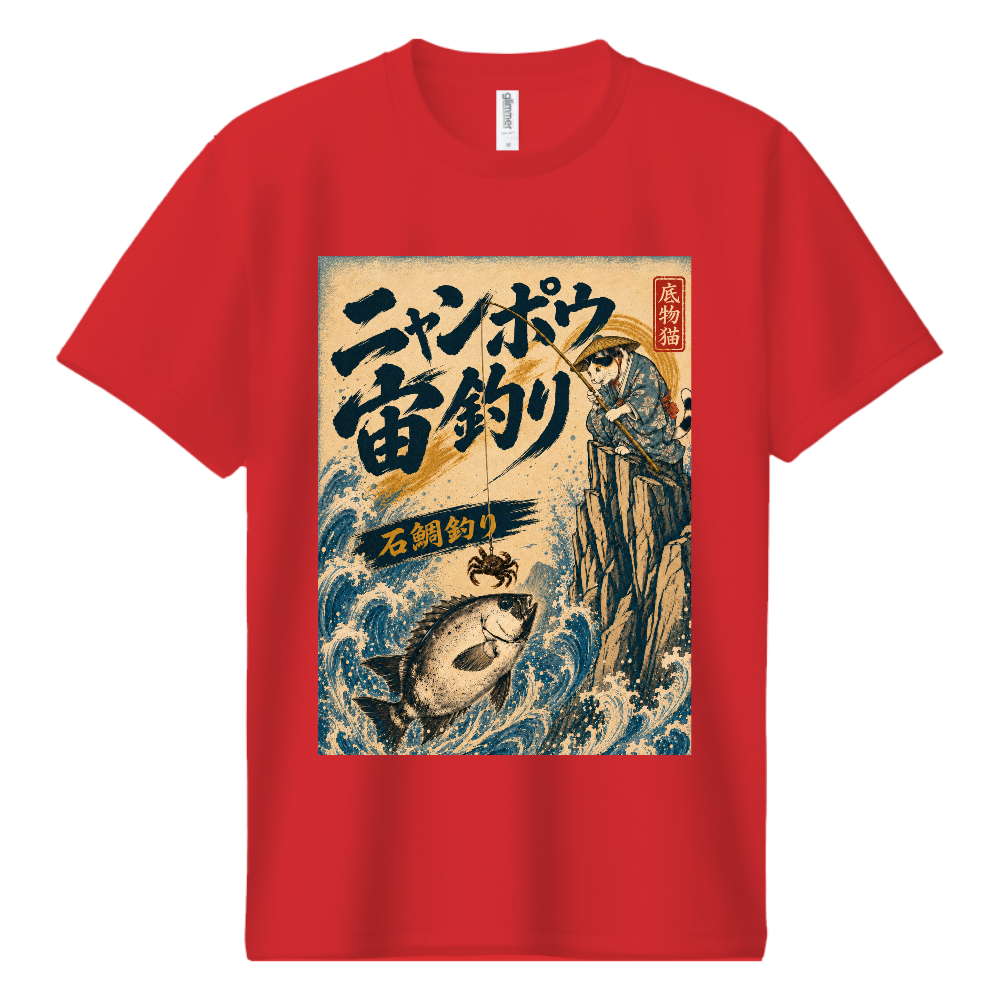 底物猫ニャンポウ宙釣りドライTシャツ