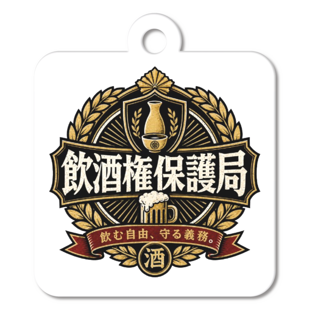 飲酒権保護局 アクリルキーホルダー