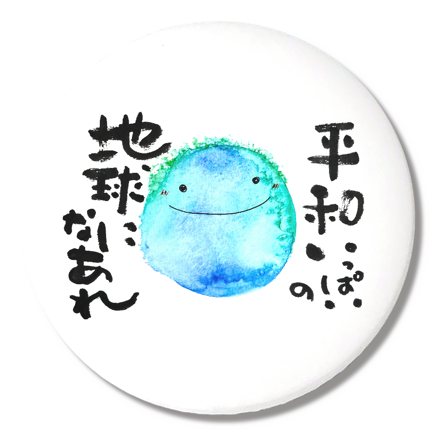 平和いっぱいの地球になあれバッジ 白