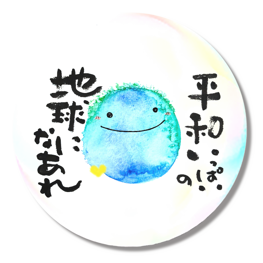 平和いっぱいの地球になあれバッジ しゃぼん玉