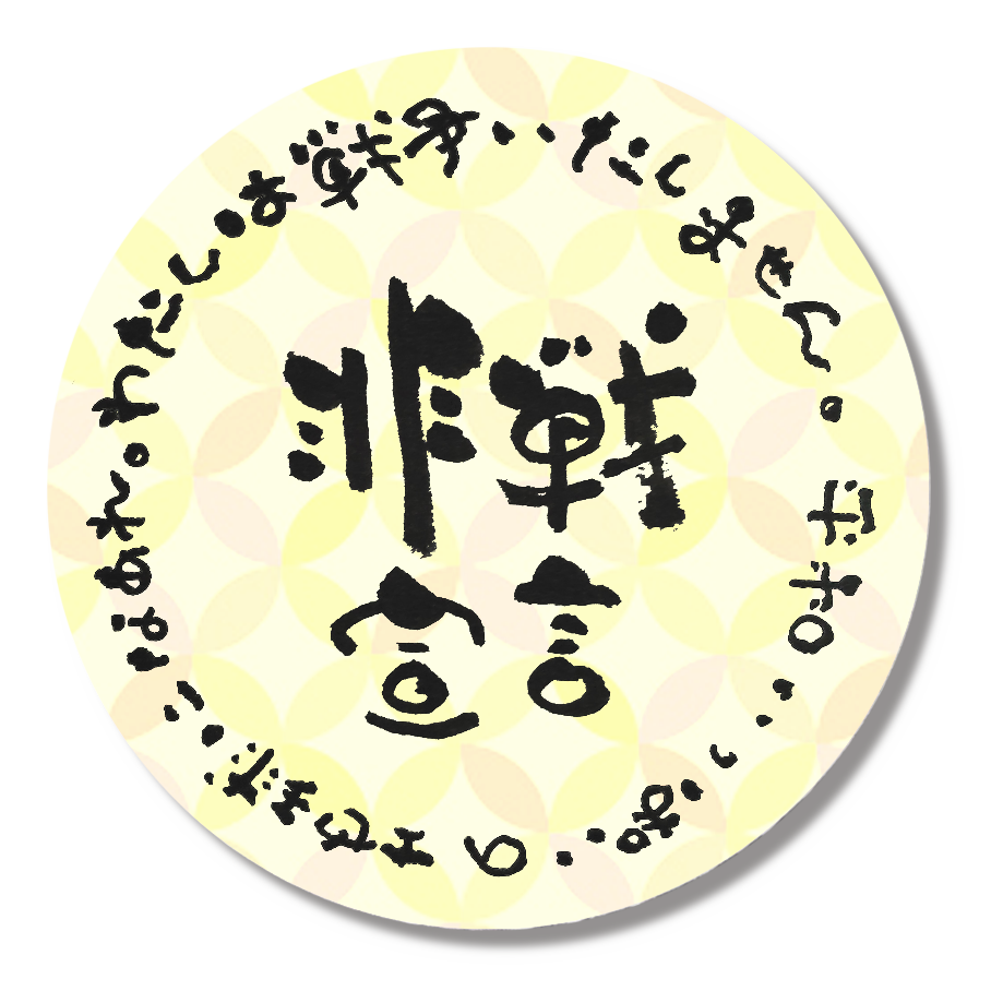 非戦バッジ黄色
