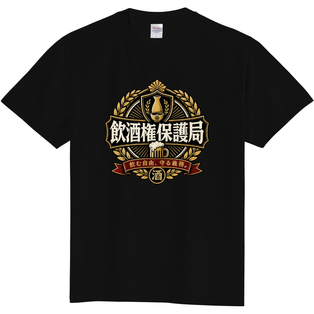 飲酒権保護局 Tシャツ