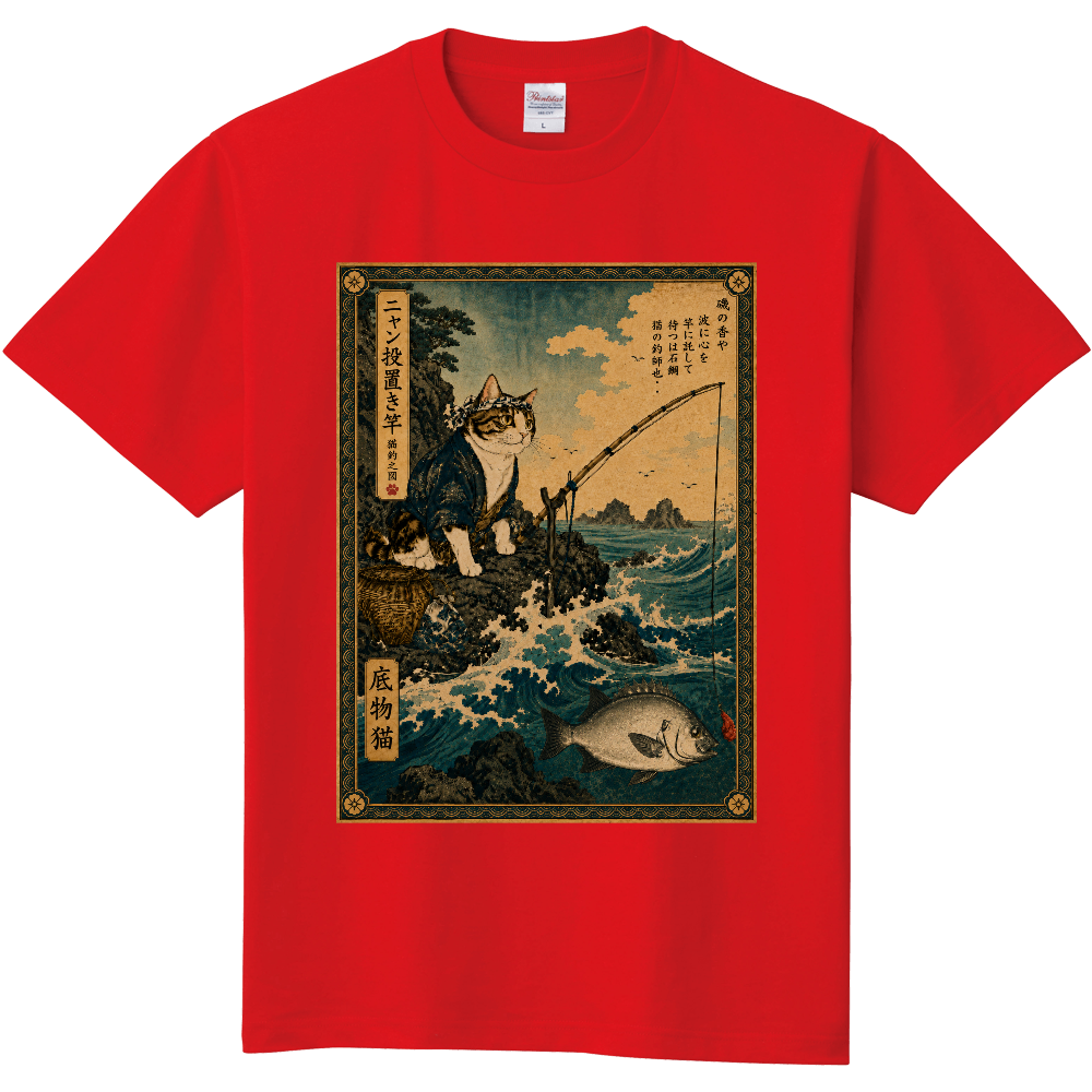 底物猫 ニャン投置き竿Tシャツ