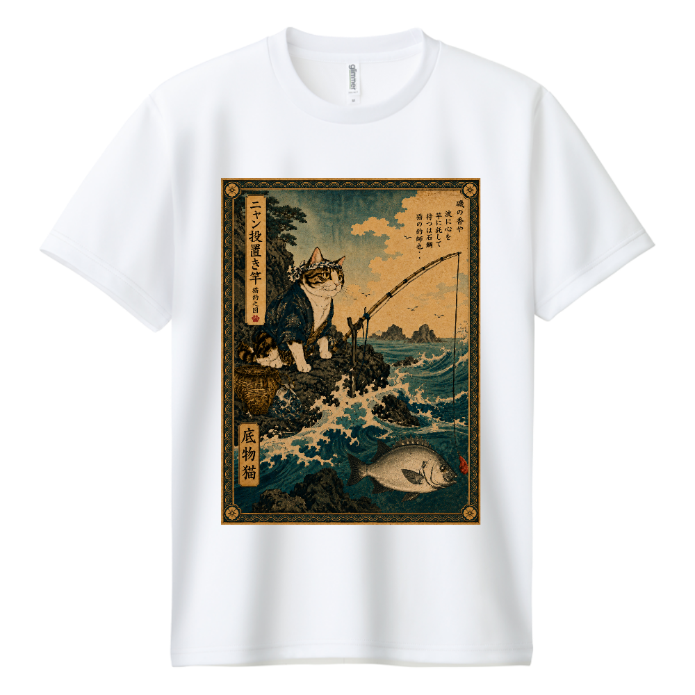 底物猫 ニャン投置き竿ドライTシャツ