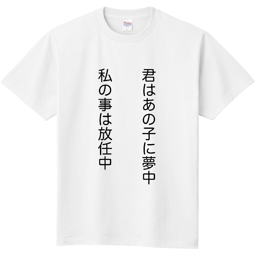 夢中 放任中