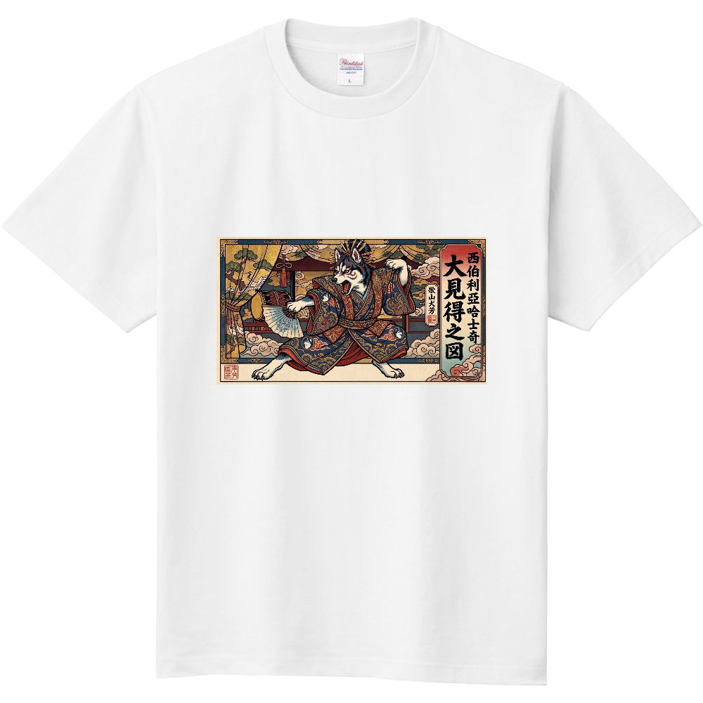 西伯利亞哈士奇　大見得之図Tシャツ