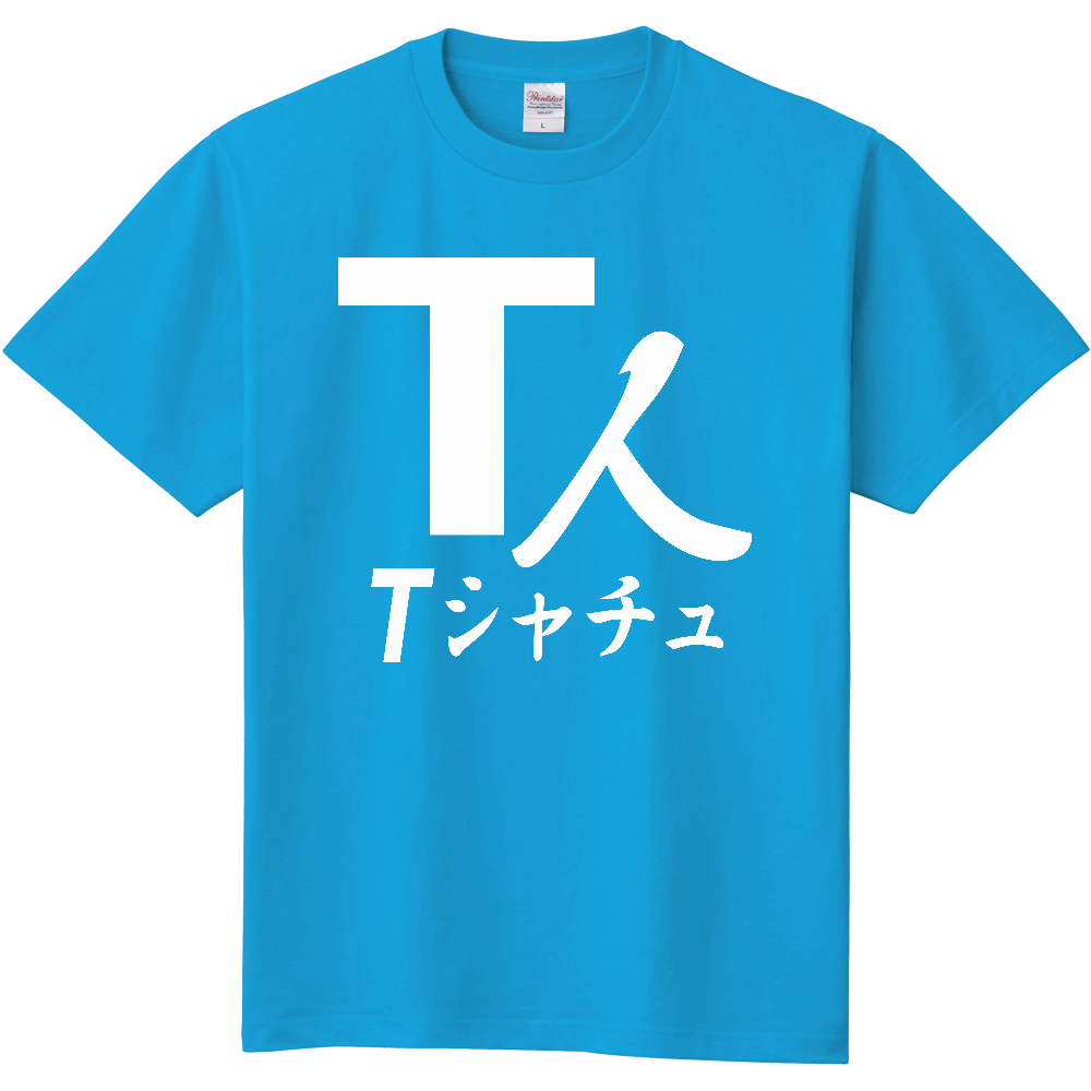 T人(Ｔシャチュ) ー 片面プリント「2026年6月24日 16:19」に作成したデザイン