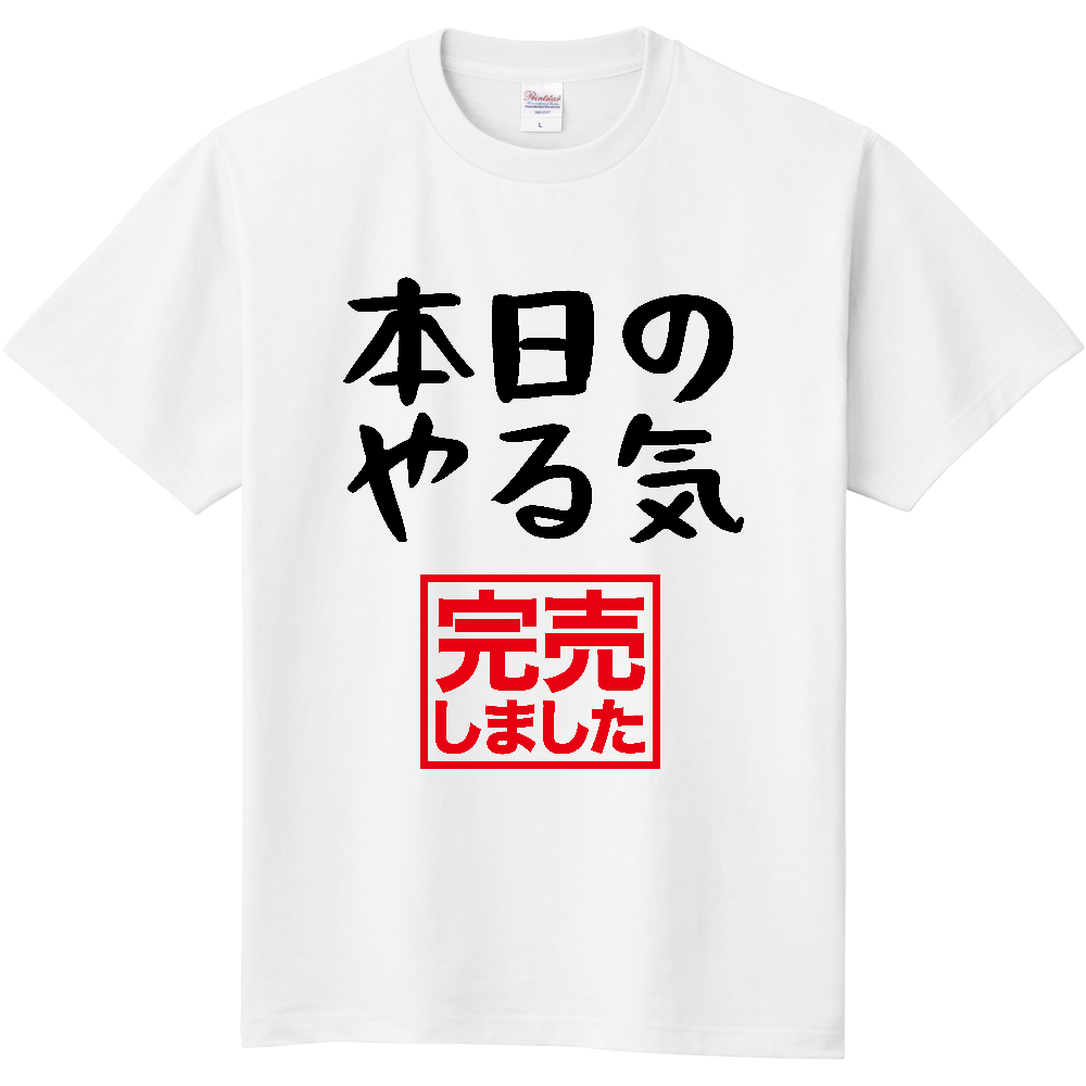 本日のやる気(完売しました)
