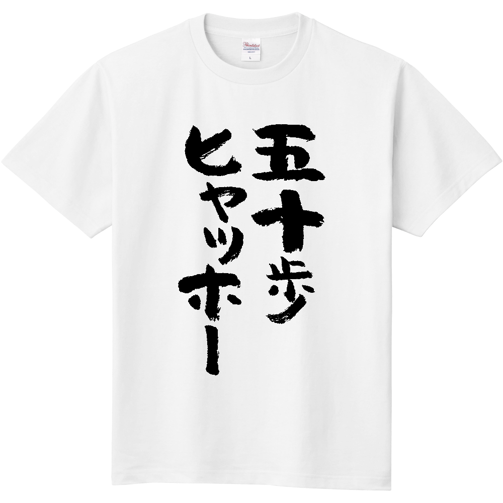 五十歩ヒャッホー【ことわざパロディー・五十歩百歩】