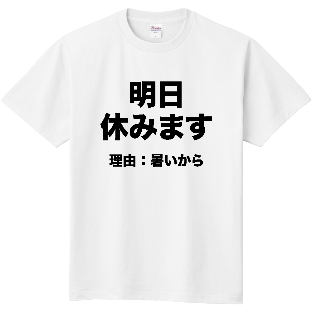 明日休みます（理由：暑いから）【おもしろメッセージ】