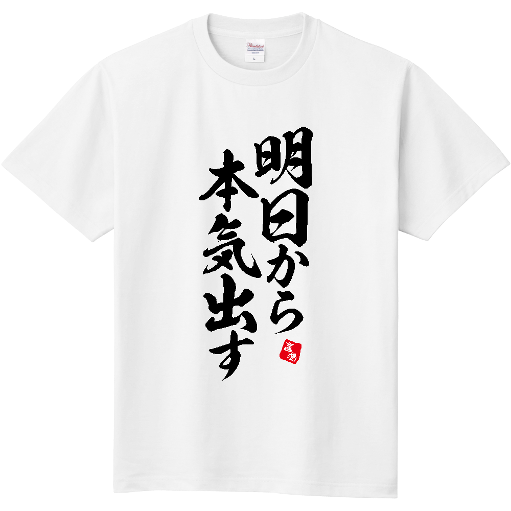 明日から本気出す【おもしろ言魂・名言・筆文字】