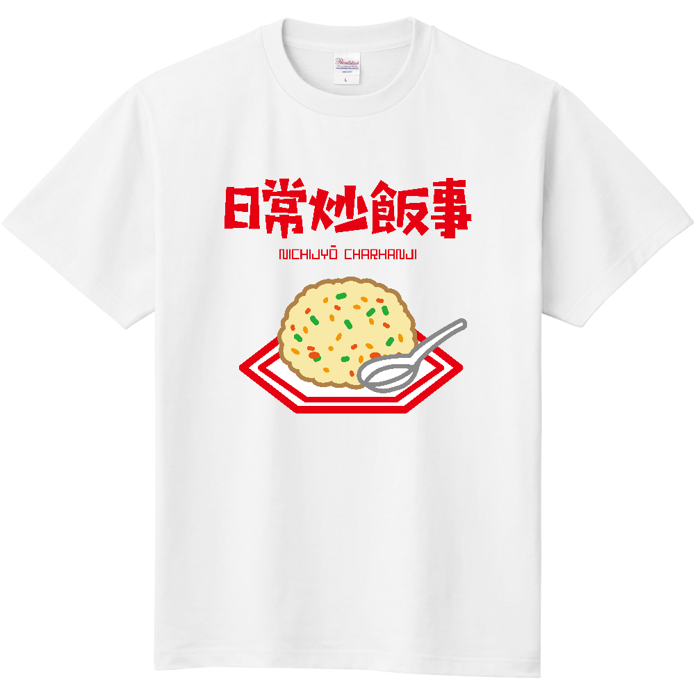 日常炒飯事（ニチジョウチャーハンジ）【日常茶飯事・中華・ジョーク】
