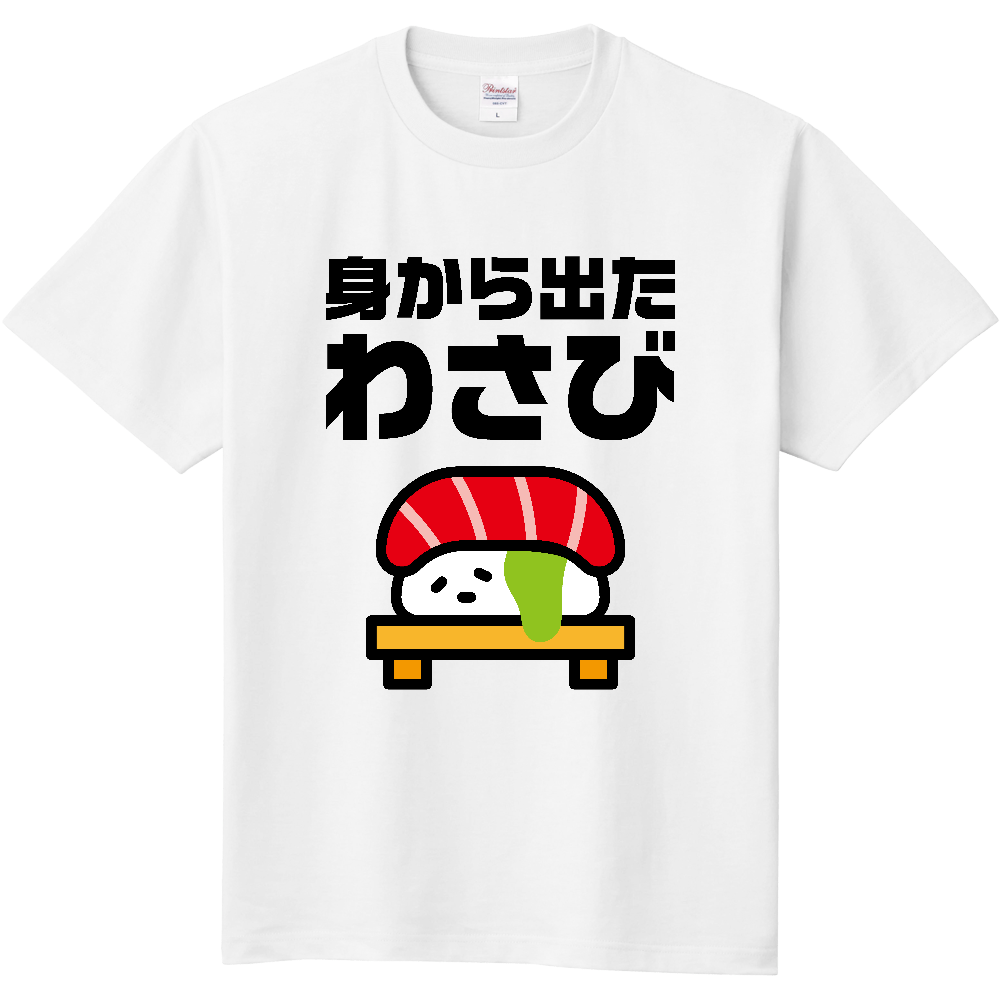 身から出たわさび【ことわざパロディー・身から出た錆・寿司】