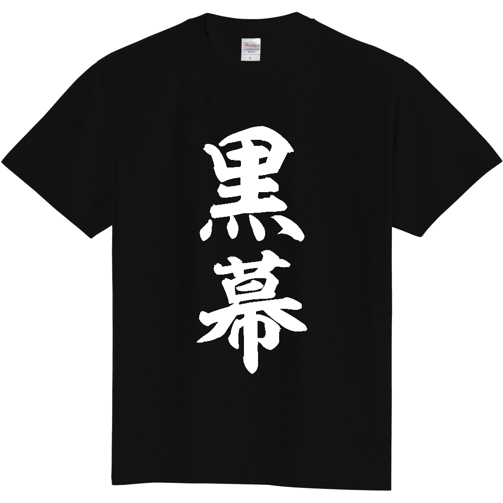 黒幕(筆文字Tシャツ)
