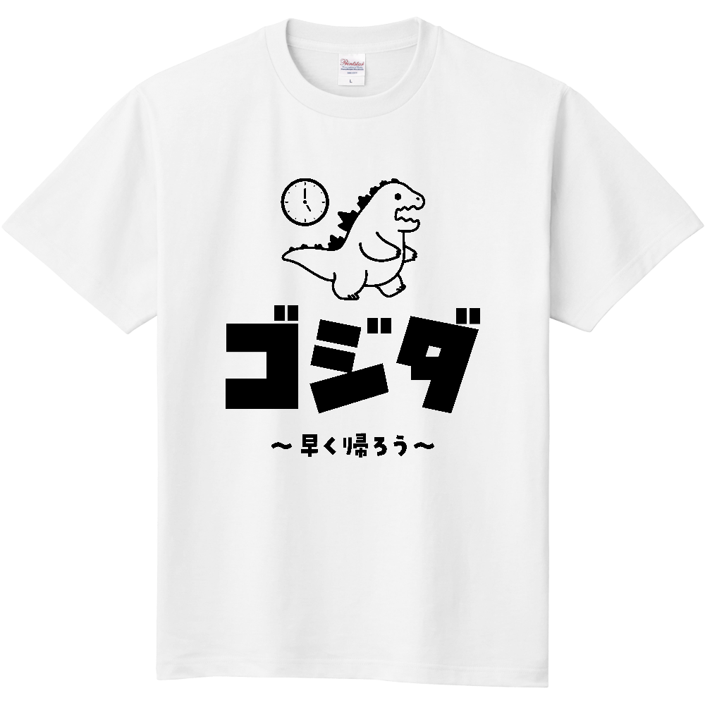 ゴジダ~早く帰ろう~【パロディー商品】文字黒
