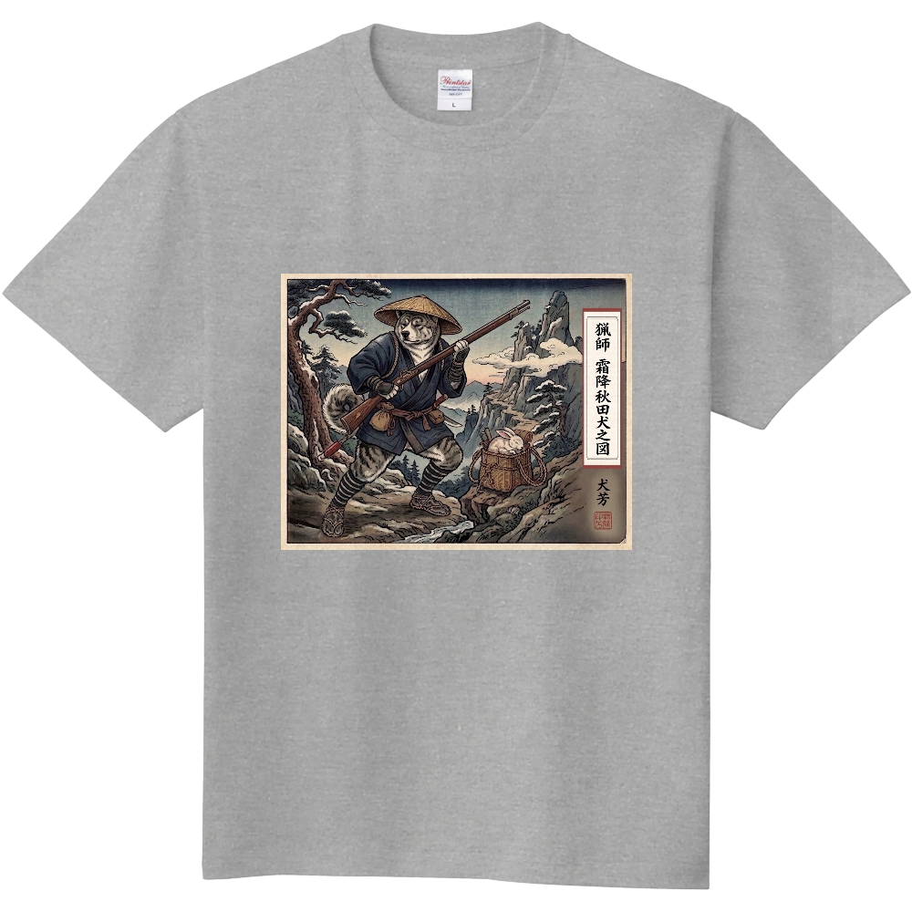 猟師　霜降り秋田犬之図Tシャツ