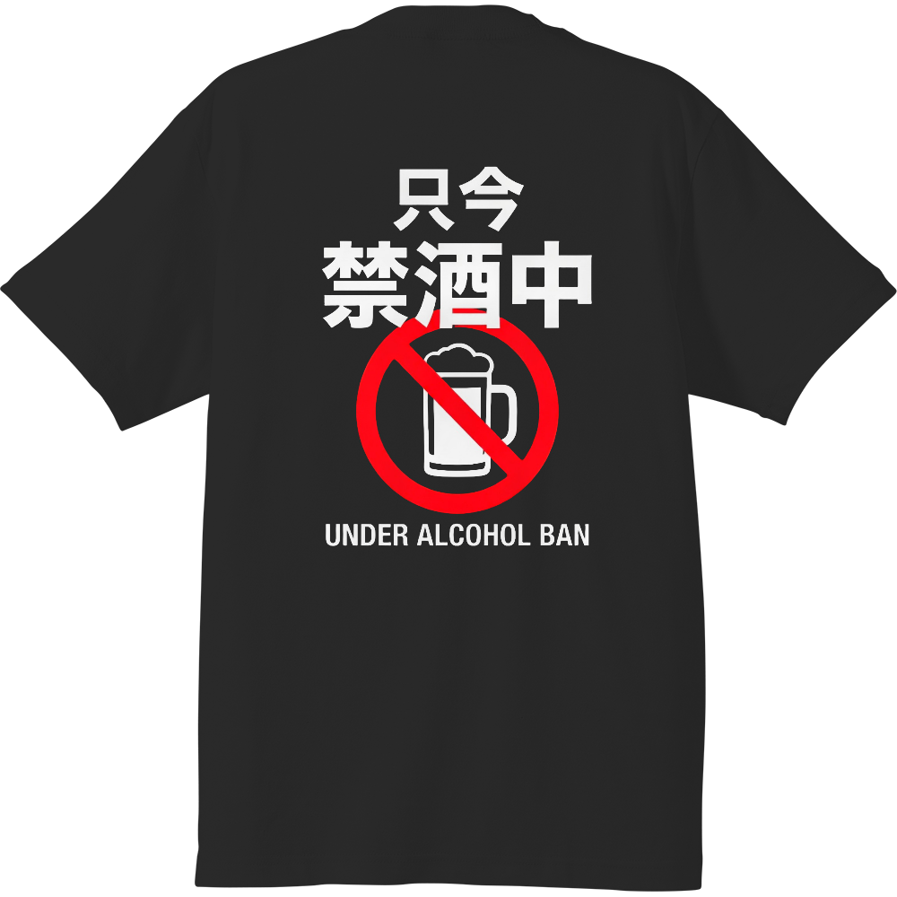 酒飲めないよ(背面)