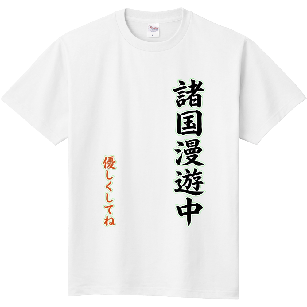 諸国漫遊中・優しくしてね