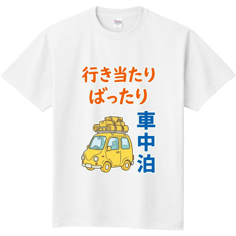行き当たりばったり・車中泊