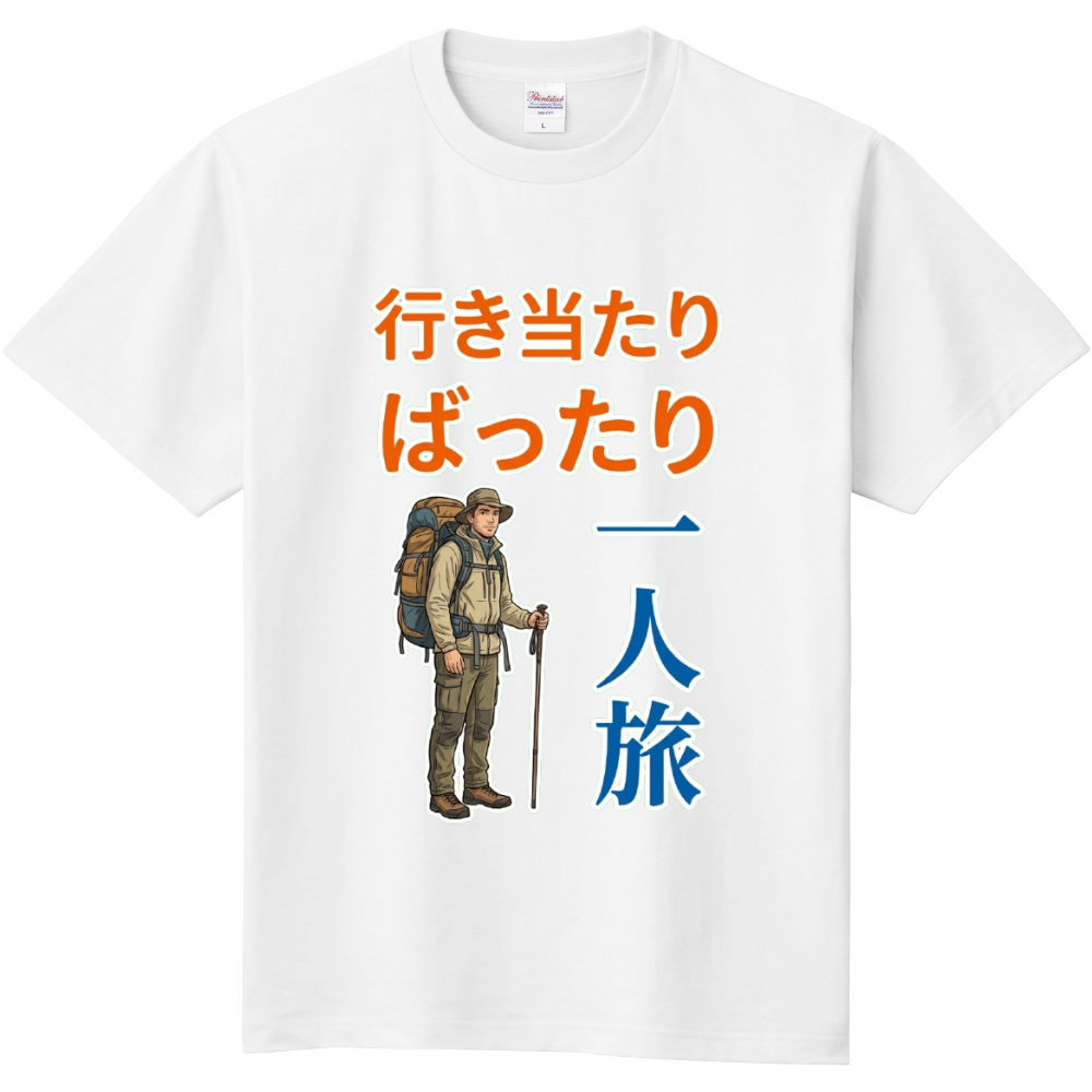 行き当たりばったり・一人旅