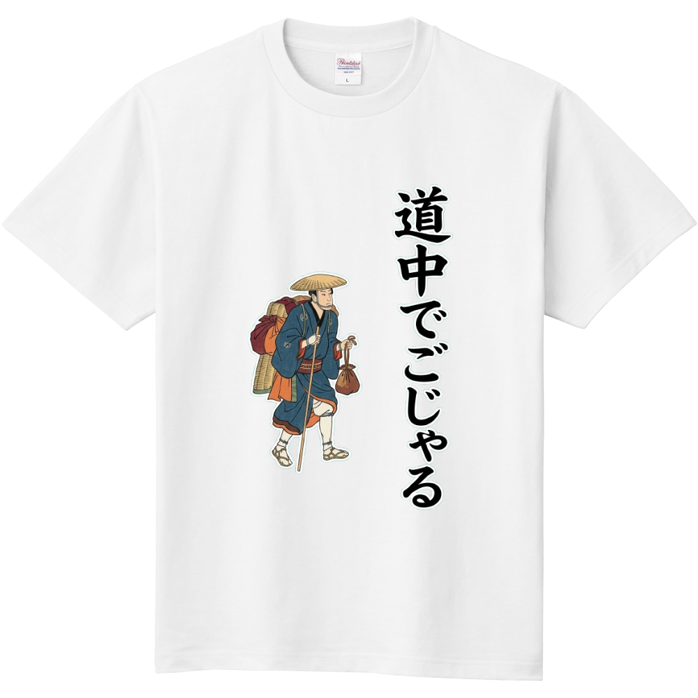 道中でごじゃる