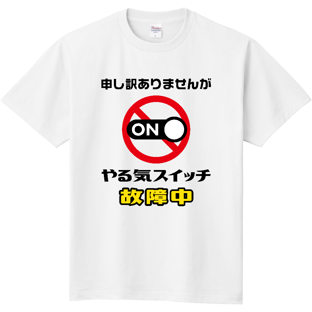 やる気スイッチ故障中