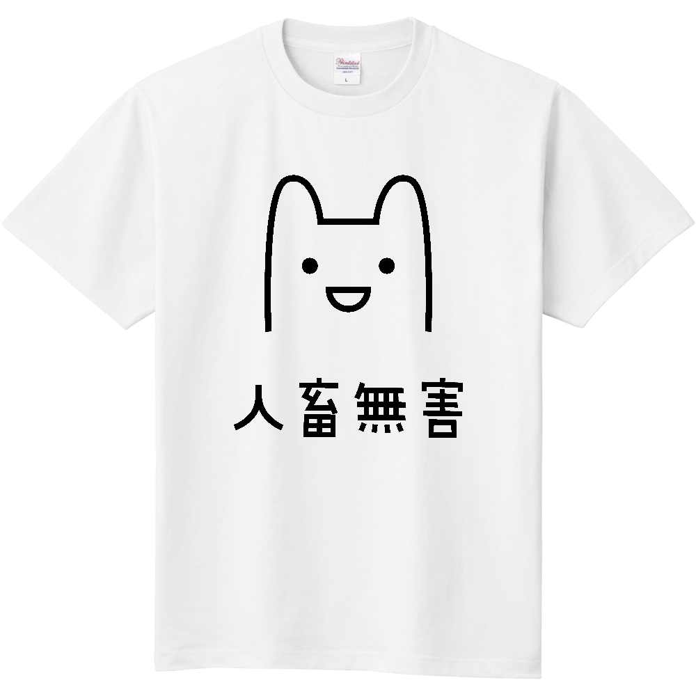 人畜無害（じんちくむがい）【ゆるイラスト】