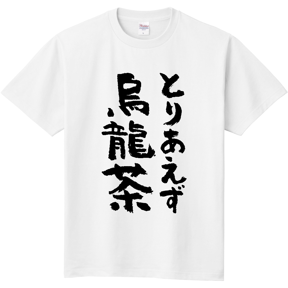 とりあえず烏龍茶(ウーロン茶)