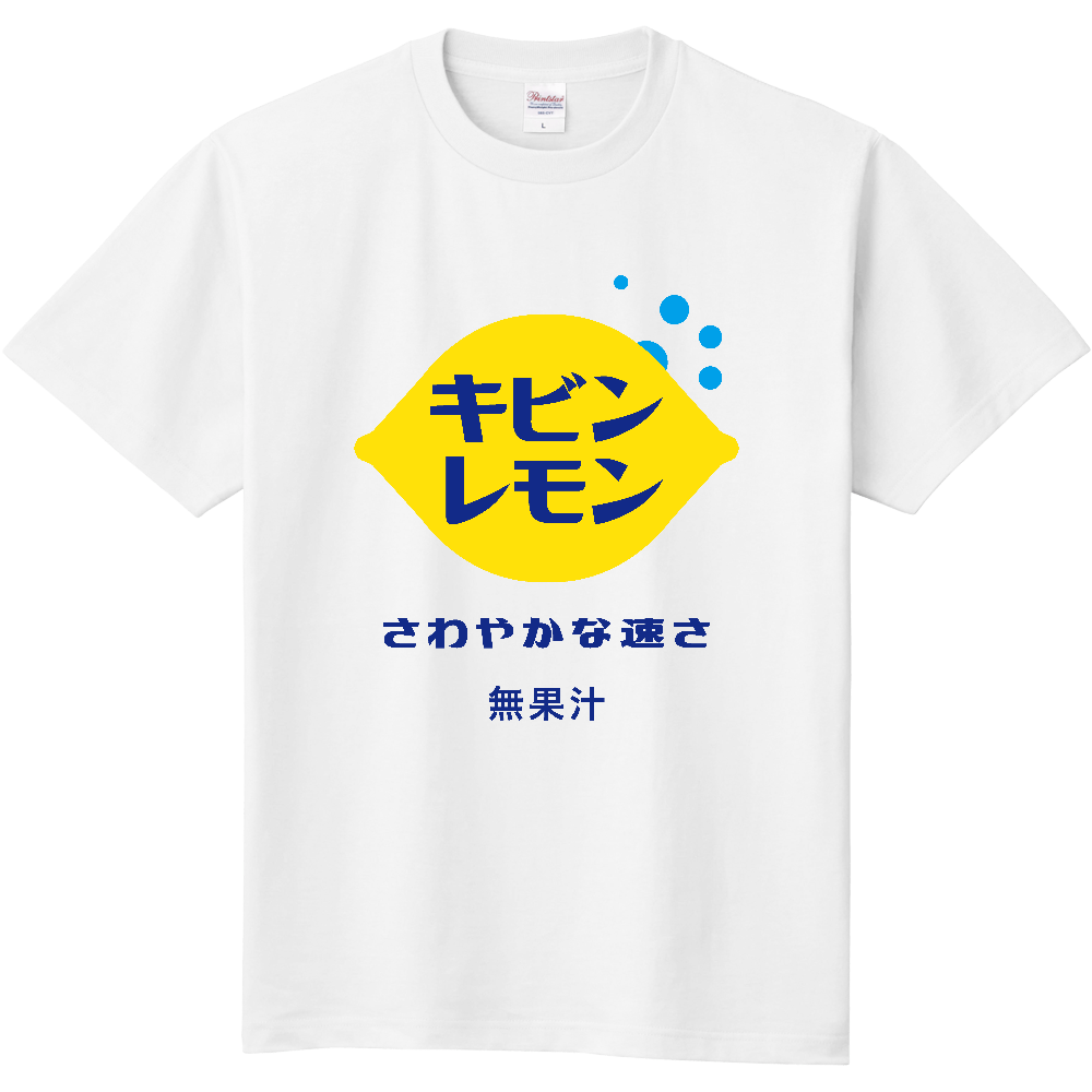 キビンレモン（さわやかな速さ）【パロディー商品】