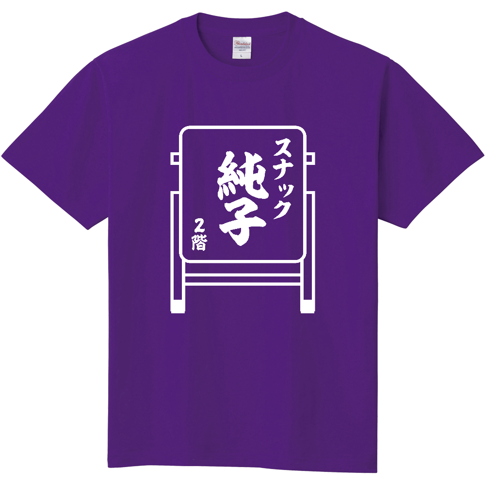 スナック純子【おもしろ看板】