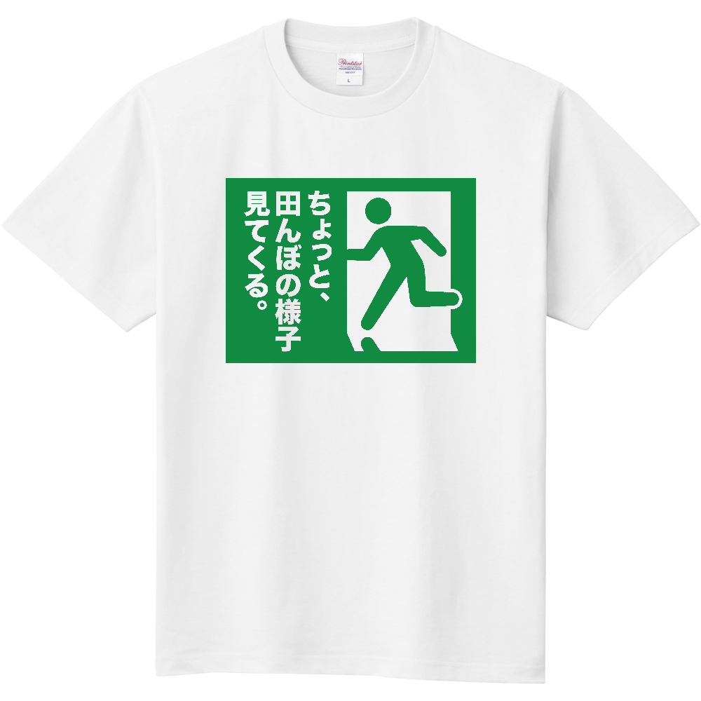 ちょっと田んぼの様子見てくる【おもしろ非常口】