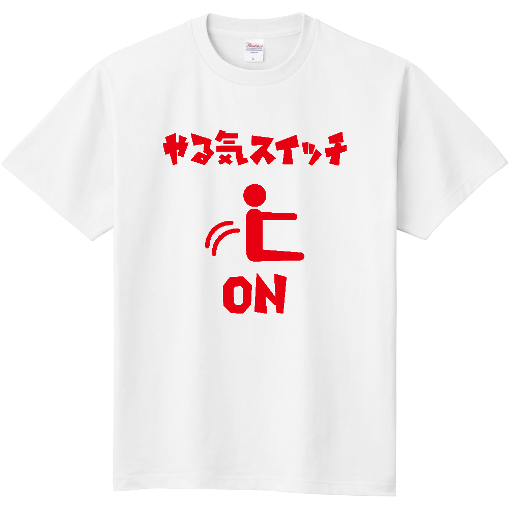 やる気スイッチON（オン）【やる気の出た時に】