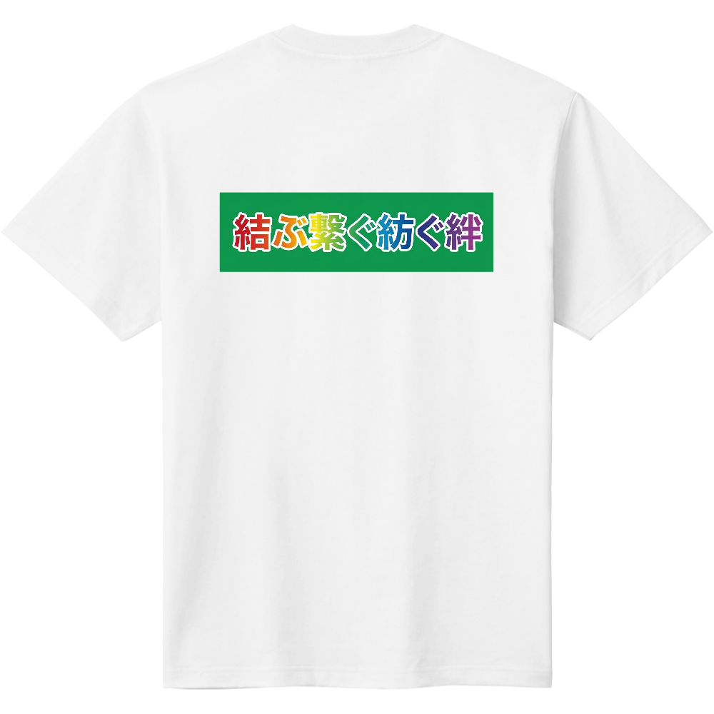 結ぶ繋ぐ紡ぐ絆1【団体様向き】個人様もぜひどうぞ バックプリント
