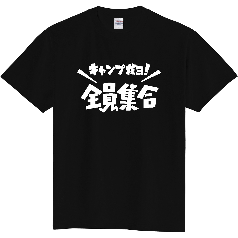 キャンプだヨ!全員集合【パロディー商品】