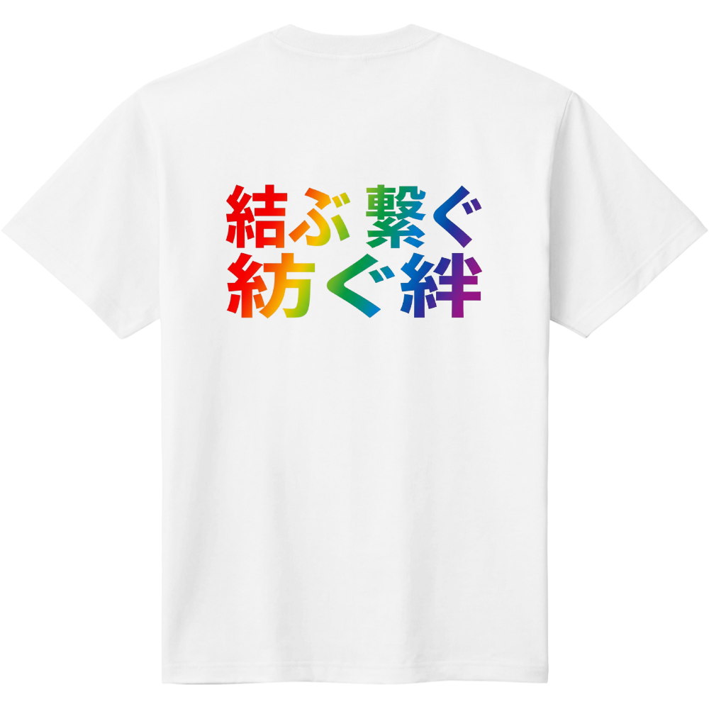 結ぶ繋ぐ紡ぐ絆2【団体様向き】個人様もぜひどうぞ　バックプリント
