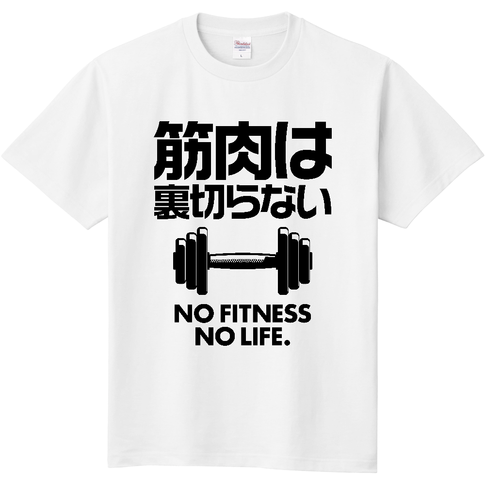 筋肉は裏切らない（ノーフィットネス、ノーライフ）【名言・流行語・筋トレ】