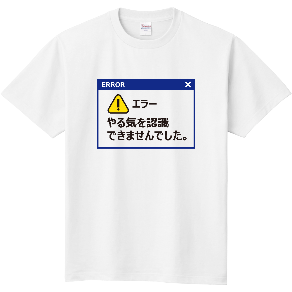 やる気エラー(やる気を認識できませんでした)【おもしろメッセージ】