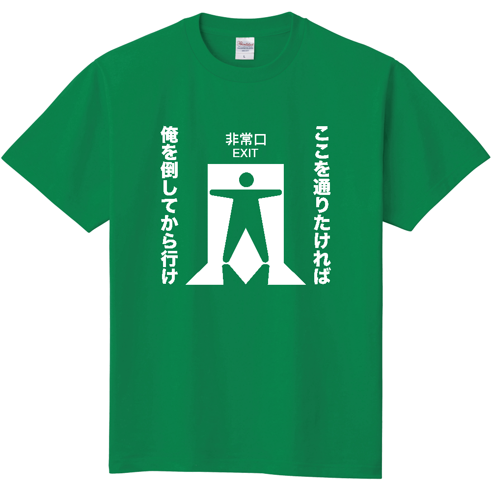 ここを通りたければ俺を倒してから行け【おもしろ非常口】