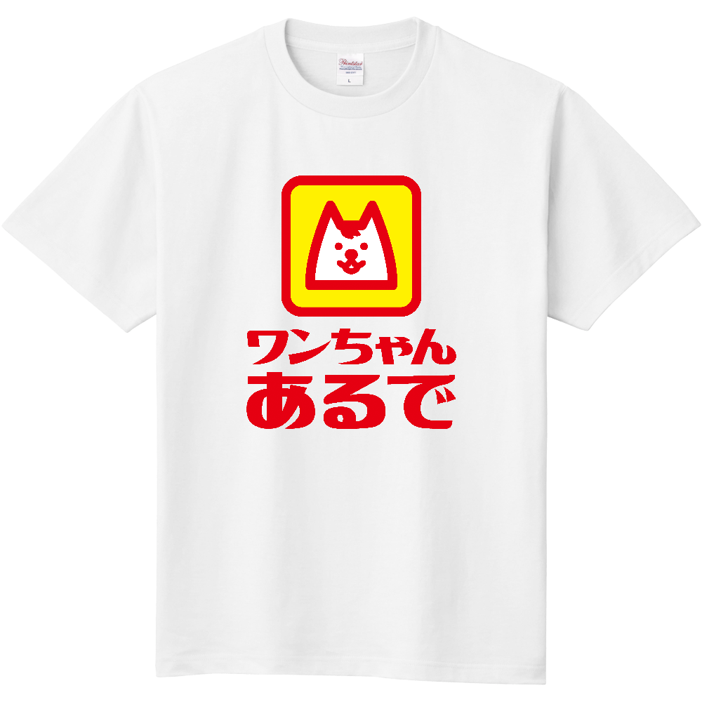 ワンちゃんあるで【パロディー商品・犬・ペット】