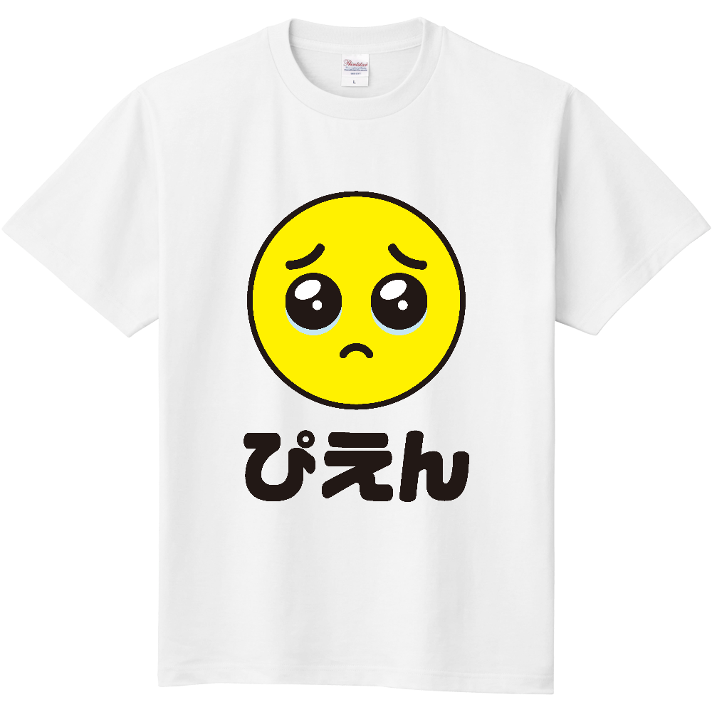ぴえん