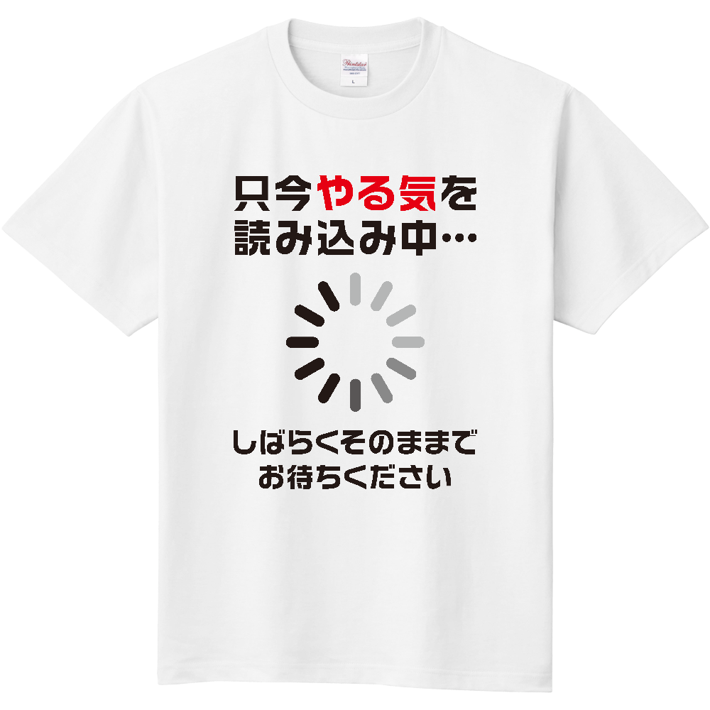 只今やる気を読み込み中…（しばらくそのままでお待ちください）