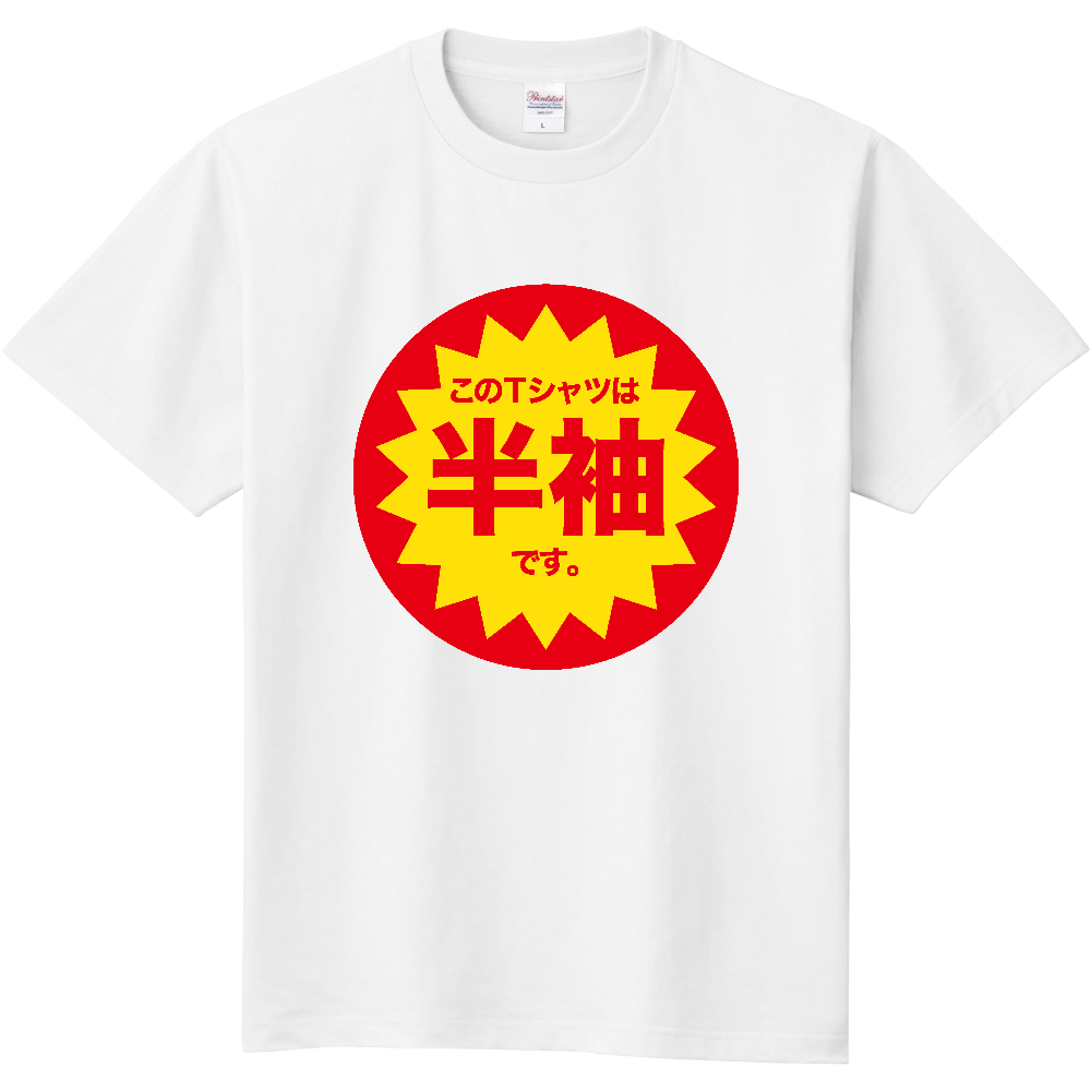 このTシャツは半袖(はんそで)です。【半額シールパロディー】