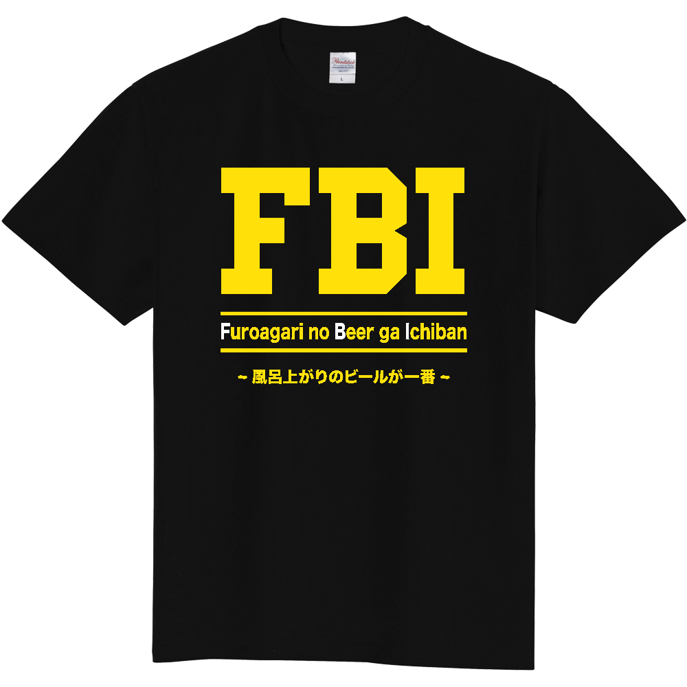 FBI（風呂上がりのビールが一番）【酒・ビール・飲み会】