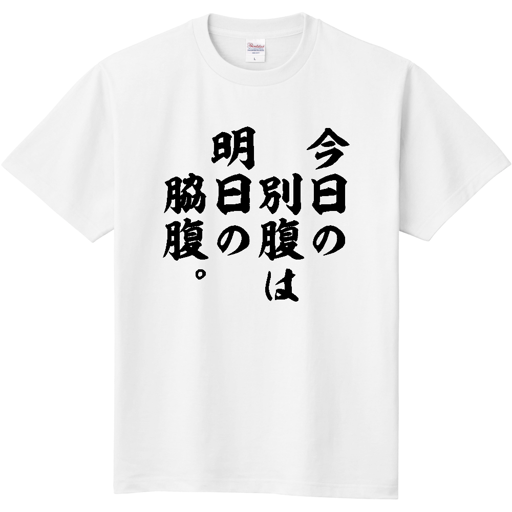 今日の別腹は明日の脇腹。【筆文字】