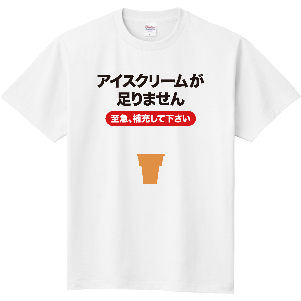 アイスクリームが足りません【おもしろメッセージ】