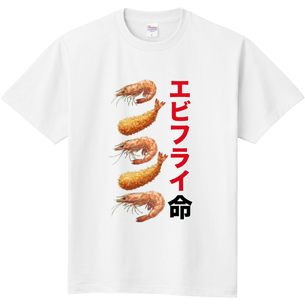 エビフライ命