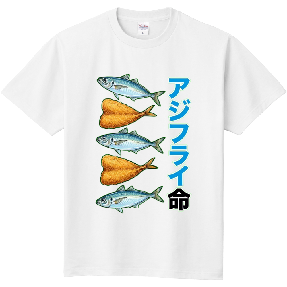 アジフライ命