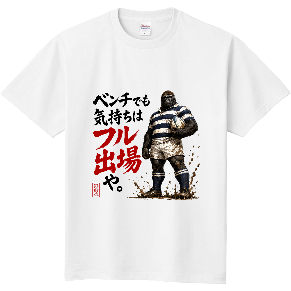 ゴリラグ(ベンチでも気持ちはフル出場や)