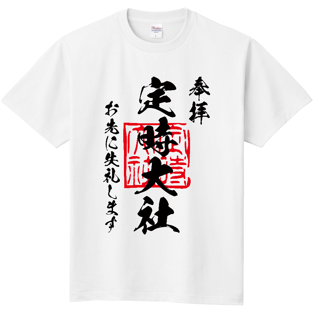 定時大社(ていじたいしゃ)御朱印・お先に失礼します【おもしろ御朱印・定時退社】